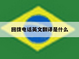 回拨电话英文翻译是什么