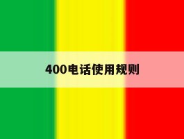 400电话使用规则
