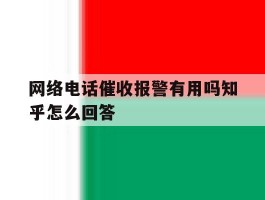 包含网络电话催收报警有用吗知乎怎么回答的词条