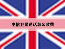 电信卫星通话怎么收费