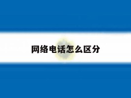 网络电话怎么区分
