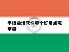 平板通话软件哪个好用点呢苹果