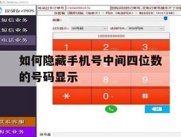 如何隐藏手机号中间四位数的号码显示