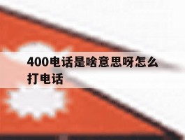 400电话是啥意思呀怎么打电话