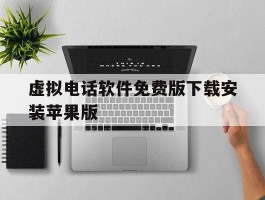 虚拟电话软件免费版下载安装苹果版