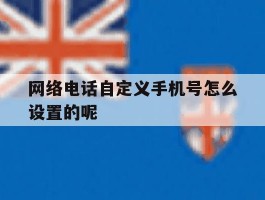 网络电话自定义手机号怎么设置的呢