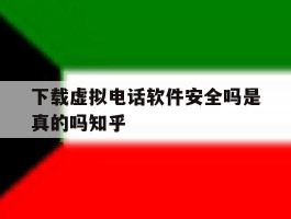 包含下载虚拟电话软件安全吗是真的吗知乎的词条
