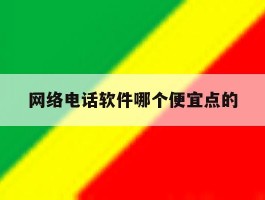网络电话软件哪个便宜点的