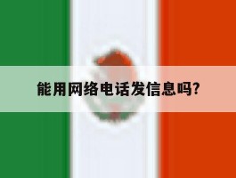 能用网络电话发信息吗?