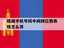隐藏手机号码中间四位数表格怎么弄