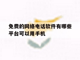 免费的网络电话软件有哪些平台可以用手机