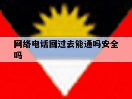 网络电话回过去能通吗安全吗