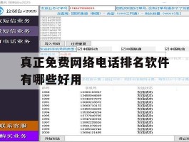 真正免费网络电话排名软件有哪些好用