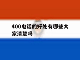 400电话的好处有哪些大家清楚吗的简单介绍