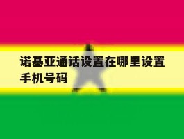诺基亚通话设置在哪里设置手机号码