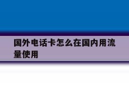 国外电话卡怎么在国内用流量使用