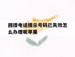 回拨电话提示号码已失效怎么办理呢苹果