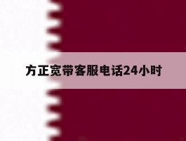 方正宽带客服电话24小时