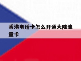 香港电话卡怎么开通大陆流量卡