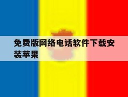 免费版网络电话软件下载安装苹果