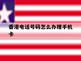 香港电话号码怎么办理手机卡