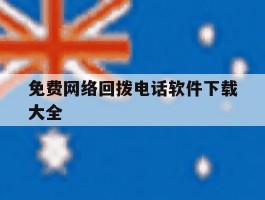 免费网络回拨电话软件下载大全