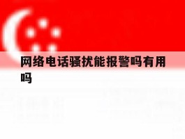 网络电话骚扰能报警吗有用吗