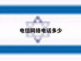 电信网络电话多少