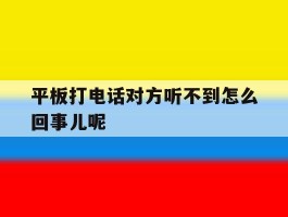 平板打电话对方听不到怎么回事儿呢