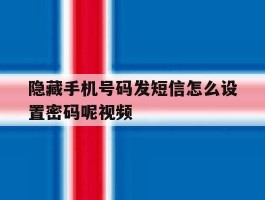 隐藏手机号码发短信怎么设置密码呢视频