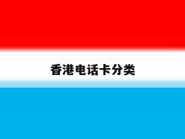 香港电话卡分类