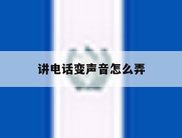 讲电话变声音怎么弄