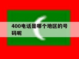 400电话是哪个地区的号码呢
