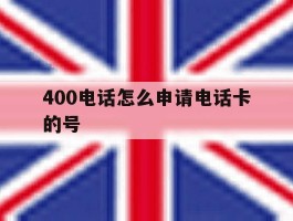 400电话怎么申请电话卡的号