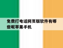 免费打电话网页版软件有哪些呢苹果手机的简单介绍