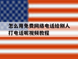 怎么用免费网络电话给别人打电话呢视频教程