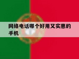 网络电话哪个好用又实惠的手机
