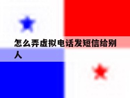 怎么弄虚拟电话发短信给别人