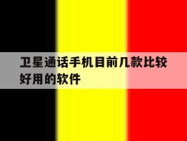 卫星通话手机目前几款比较好用的软件