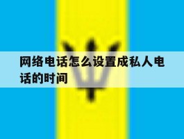 网络电话怎么设置成私人电话的时间