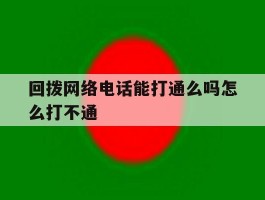 回拨网络电话能打通么吗怎么打不通