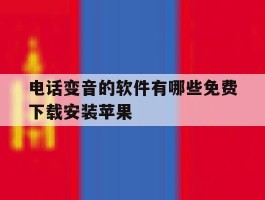电话变音的软件有哪些免费下载安装苹果