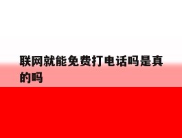 联网就能免费打电话吗是真的吗