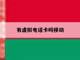 有虚拟电话卡吗移动