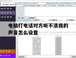电脑打电话对方听不清我的声音怎么设置的简单介绍