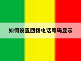 如何设置回拨电话号码显示