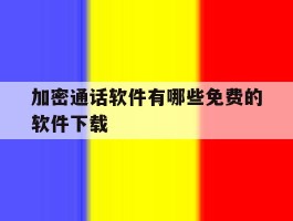 加密通话软件有哪些免费的软件下载