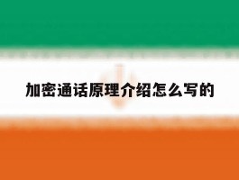 加密通话原理介绍怎么写的