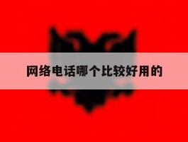 网络电话哪个比较好用的的简单介绍