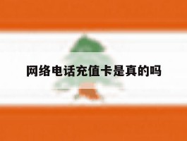 网络电话充值卡是真的吗